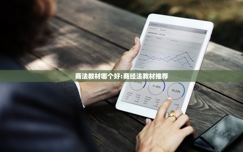 商法教材哪个好:商经法教材推荐